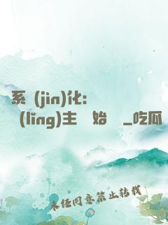龍系進(jìn)化：從領(lǐng)主級開始無敵