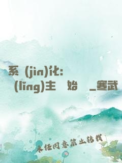 龍系進(jìn)化：從領(lǐng)主級開始無敵