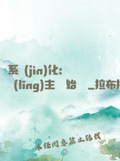 龍系進(jìn)化：從領(lǐng)主級開始無敵