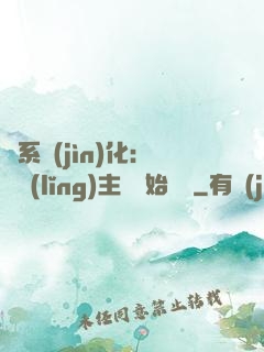 龍系進(jìn)化：從領(lǐng)主級開始無敵