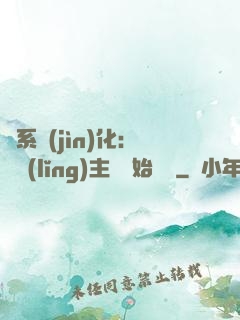 龍系進(jìn)化：從領(lǐng)主級開始無敵