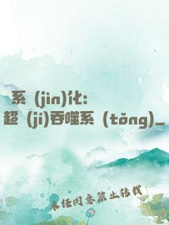 龍系進(jìn)化：超級(jí)吞噬系統(tǒng)