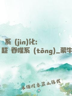 龍系進(jìn)化：超級吞噬系統(tǒng)