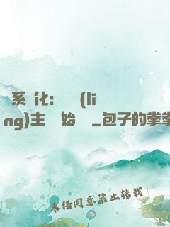 龍系進化：從領(lǐng)主級開始無敵