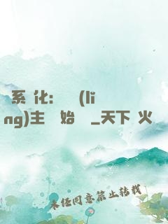 龍系進化：從領(lǐng)主級開始無敵