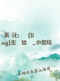 龍系進化：從領(lǐng)主級開始無敵