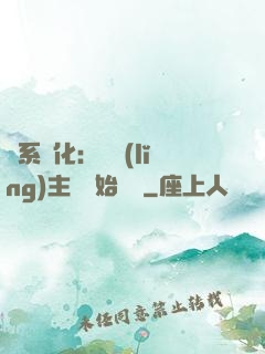 龍系進化：從領(lǐng)主級開始無敵