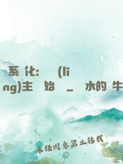 龍系進化：從領(lǐng)主級開始無敵