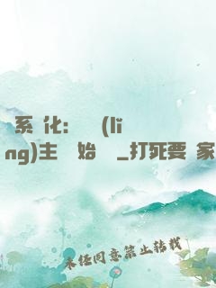龍系進化：從領(lǐng)主級開始無敵