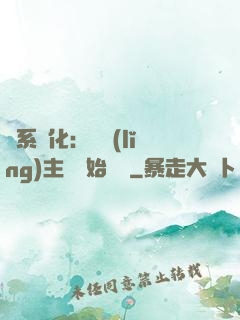 龍系進化：從領(lǐng)主級開始無敵