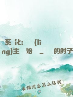 龍系進化：從領(lǐng)主級開始無敵