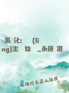 龍系進化：從領(lǐng)主級開始無敵