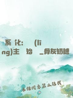 龍系進化：從領(lǐng)主級開始無敵