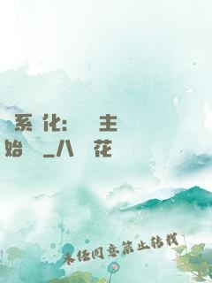 龍系進化：從領主級開始無敵