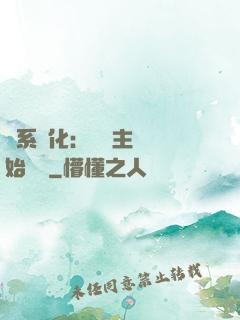 龍系進化：從領主級開始無敵