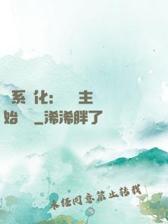 龍系進化：從領主級開始無敵