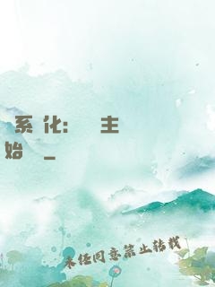 龍系進化：從領主級開始無敵