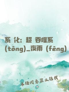 龍系進化：超級吞噬系統(tǒng)