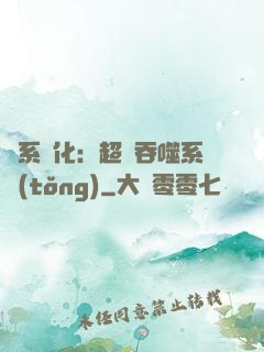 龍系進化：超級吞噬系統(tǒng)