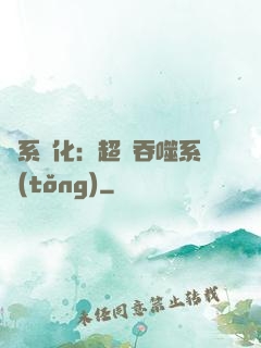 龍系進化：超級吞噬系統(tǒng)