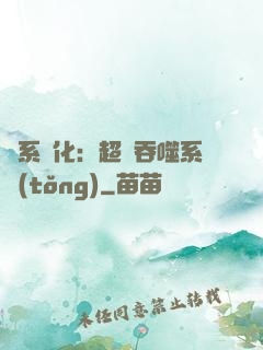 龍系進化：超級吞噬系統(tǒng)