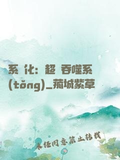 龍系進化：超級吞噬系統(tǒng)