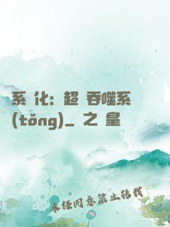 龍系進化：超級吞噬系統(tǒng)