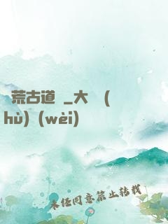 龍荒古道傳