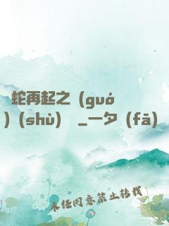 龍蛇再起之國(guó)術(shù)無敵