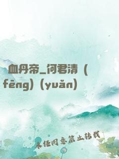 龍血丹帝