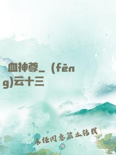 龍血神尊