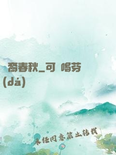 龍裔春秋