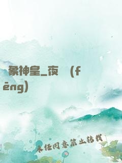 龍象神皇