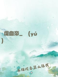 龍魔血帝
