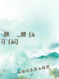 龍麒異聞錄