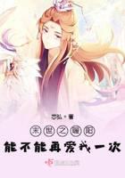 末世之暖陽能不能再愛我一次