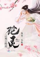 花靈之魔王的愛(ài)