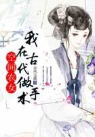 空間農(nóng)女：我在古代做手術(shù)