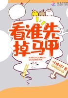 看誰先掉馬甲