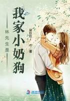 林先生是我家小奶狗