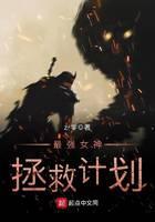 最強(qiáng)女神拯救計(jì)劃