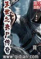末世之喪尸傳奇