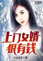 上門女婿很有錢