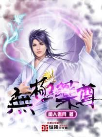 無(wú)極藥尊