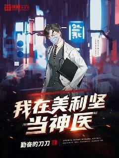 我在美利堅當(dāng)神醫(yī)
