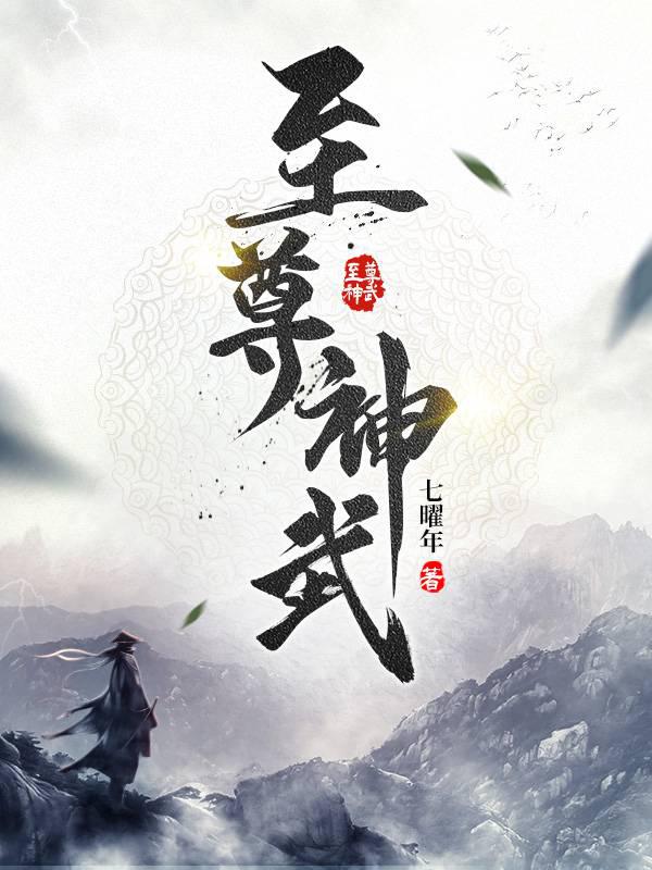 至尊神武
