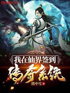我在仙界簽到傳奇系統(tǒng)