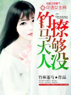 竹馬大人，撩夠沒？