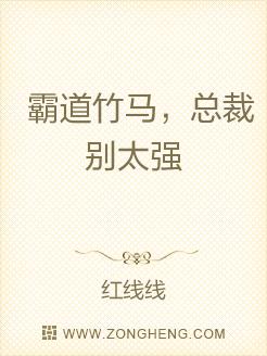 霸道竹馬，總裁別太強(qiáng)