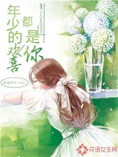 年少的歡喜，都是你